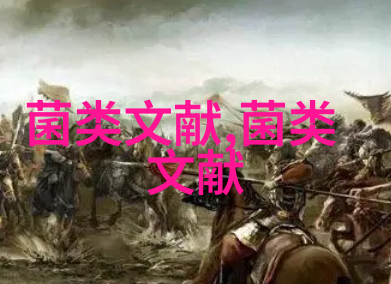 云南7种红菇科野生食用菌营养成分分析